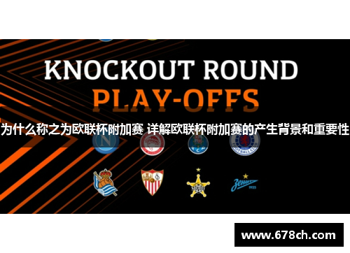 为什么称之为欧联杯附加赛 详解欧联杯附加赛的产生背景和重要性