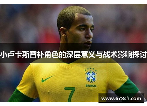 小卢卡斯替补角色的深层意义与战术影响探讨