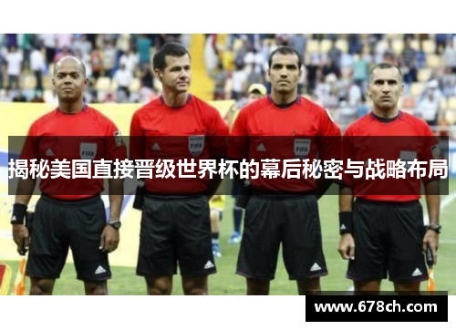 揭秘美国直接晋级世界杯的幕后秘密与战略布局