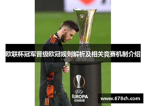 欧联杯冠军晋级欧冠规则解析及相关竞赛机制介绍