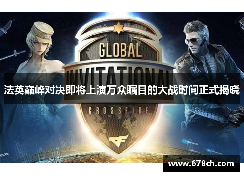 法英巅峰对决即将上演万众瞩目的大战时间正式揭晓